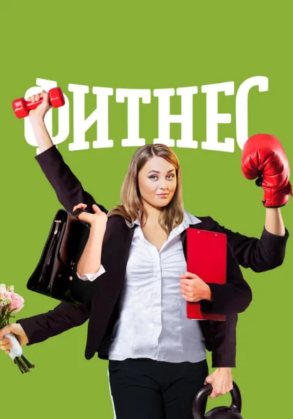  Фитнес (2018)