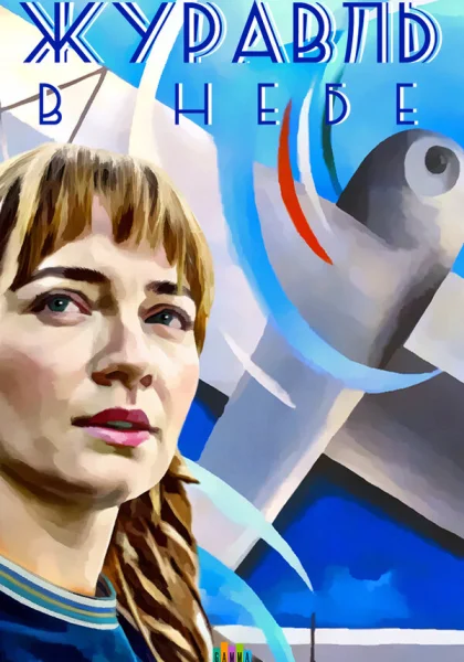  Журавль в небе (2018)