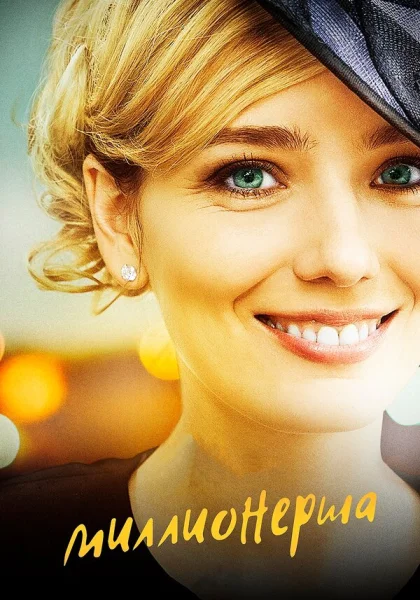  Миллионерша (2017)