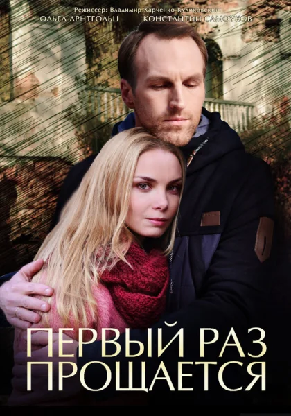  Первый раз прощается (2017)