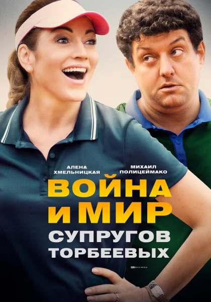  Война и мир супругов Торбеевых (2017)