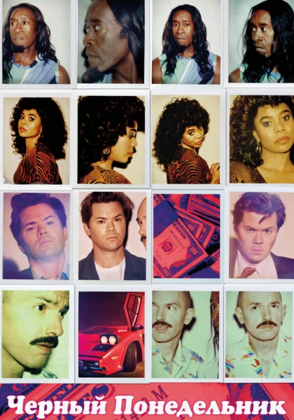  Чёрный понедельник (2019)