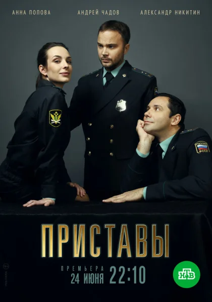  Приставы (2017)