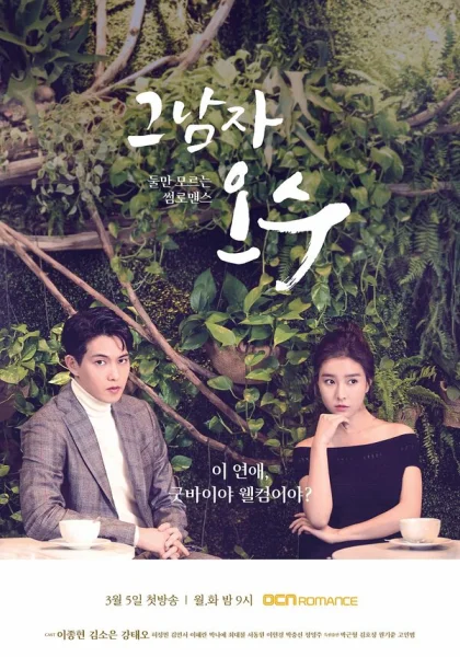  Тот парень О Су (2018)