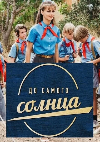  До самого солнца (2020)