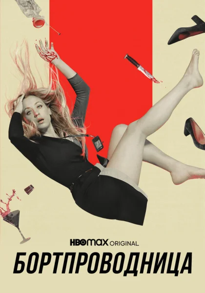  Бортпроводница (2020)
