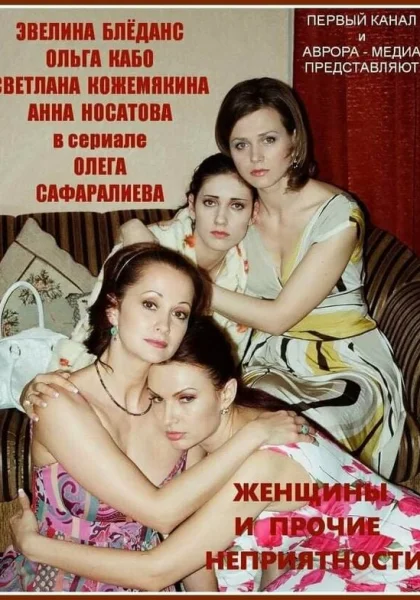  Женщины и прочие неприятности (2014)