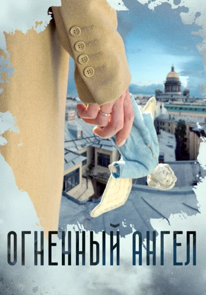  Огненный ангел (2018)