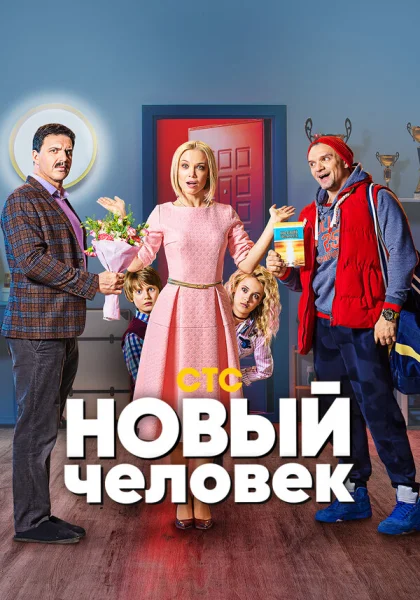  Новый человек (2018)
