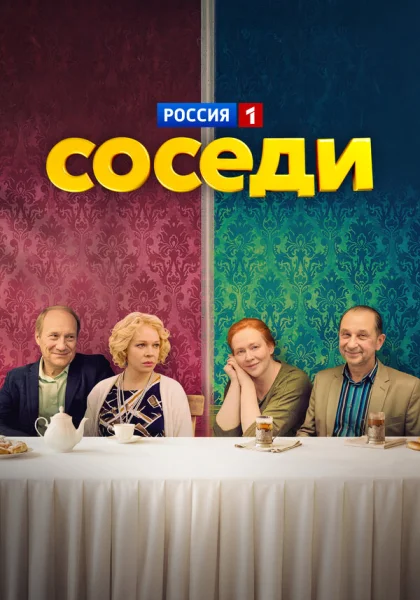  Соседи (2018)
