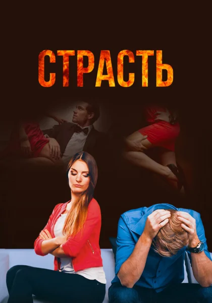  Страсть (2017)
