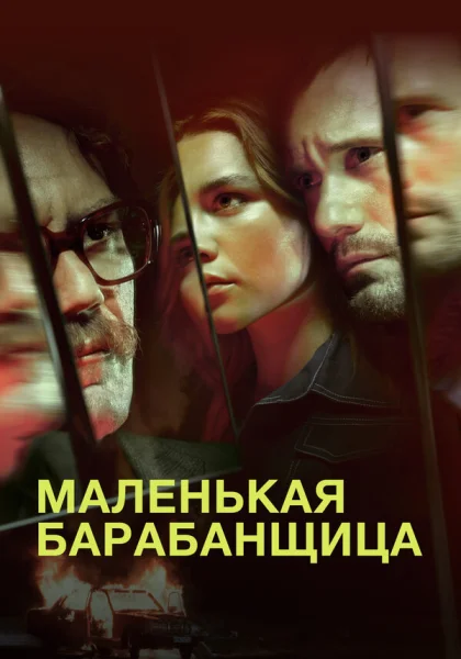  Маленькая барабанщица (2018)