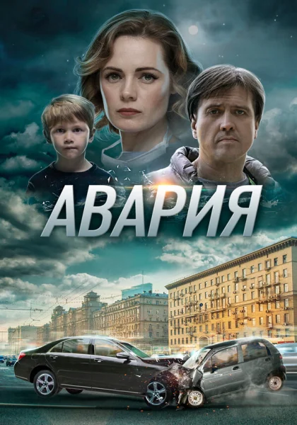  Авария (2017)