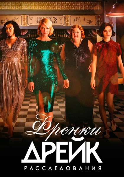  Расследования Фрэнки Дрейк (2017)