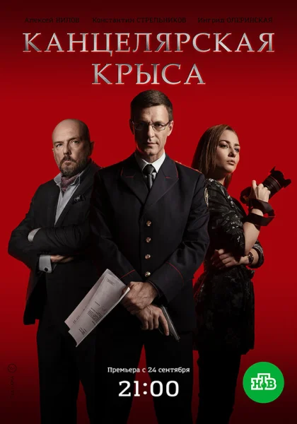  Канцелярская крыса (2017)