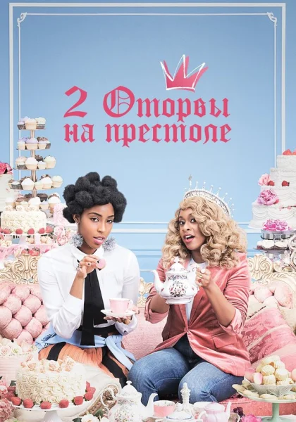  2 оторвы на престоле (2018)