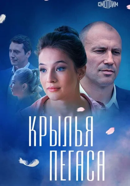  Крылья Пегаса (2017)