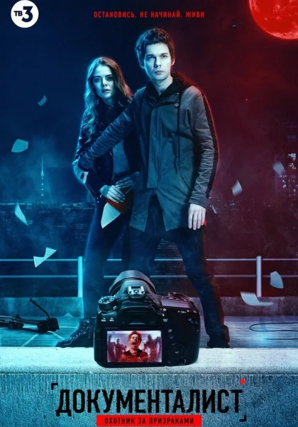  Документалист. Охотник за призраками (2019)