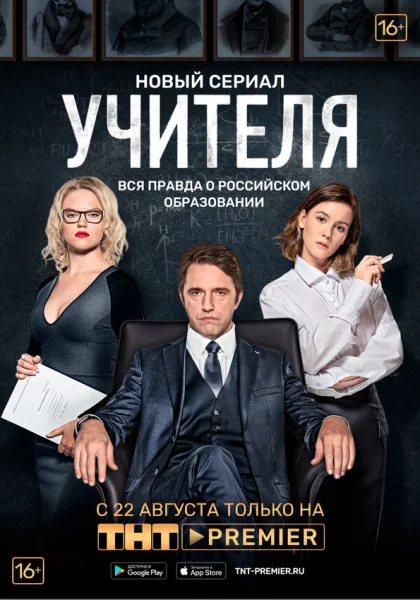  Учителя (2018)