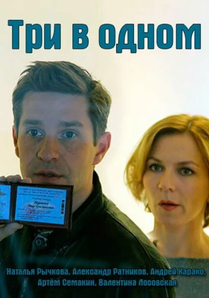  Три в одном (2017)
