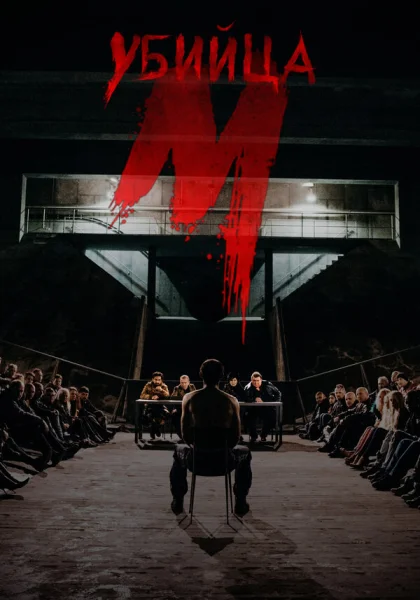  М убийца (2019)