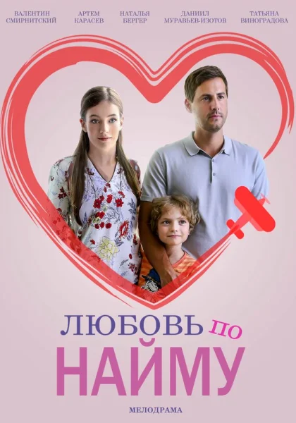 Любовь по найму (2018)
