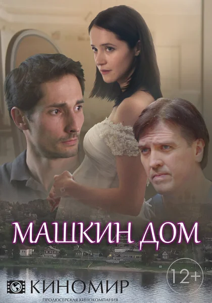  Машкин дом (2018)