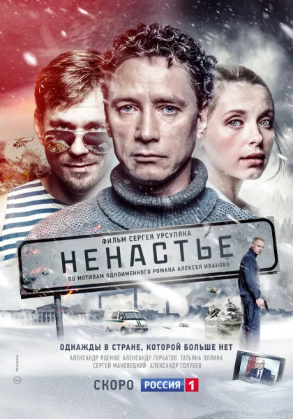  Ненастье (2018)