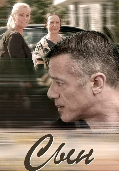  Сын (2018)