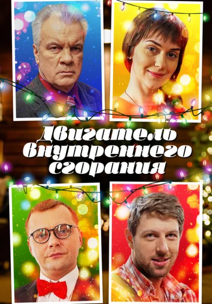  Двигатель внутреннего сгорания (2017)