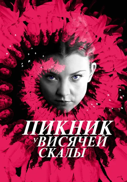  Пикник у Висячей скалы (2018)