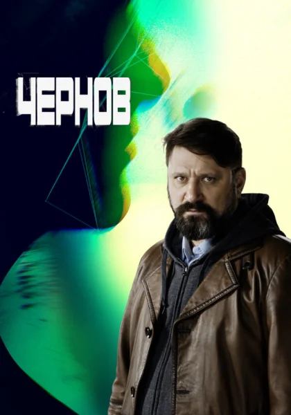  Чернов (2018)