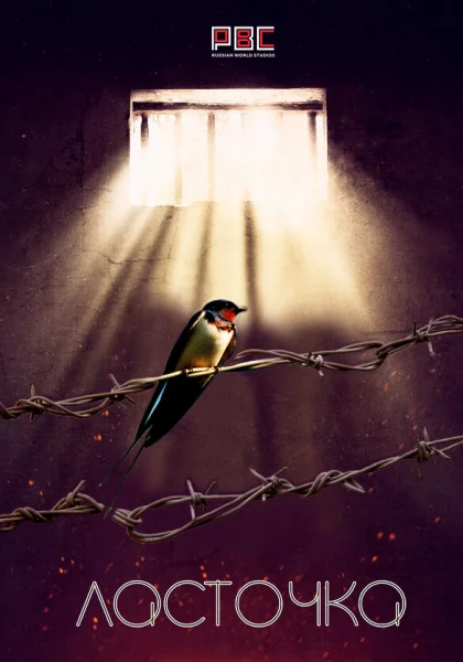  Ласточка (2018)