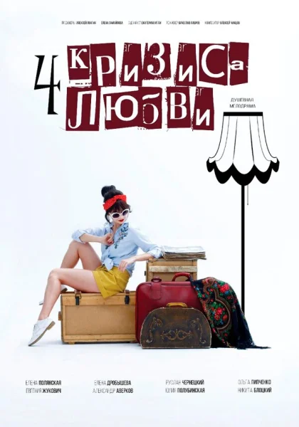  Четыре кризиса любви (2018)