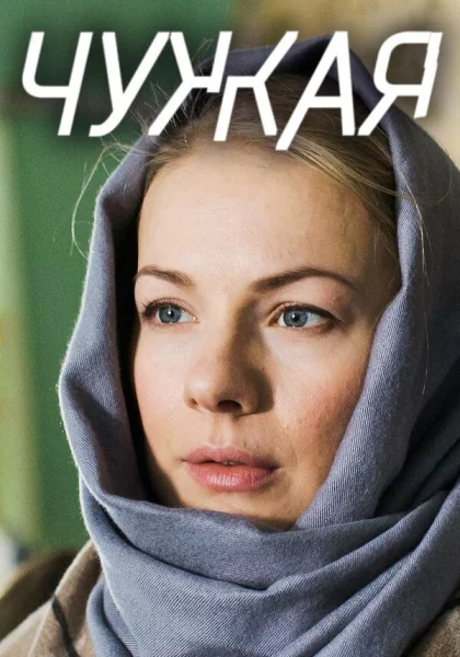 Чужая (2018)