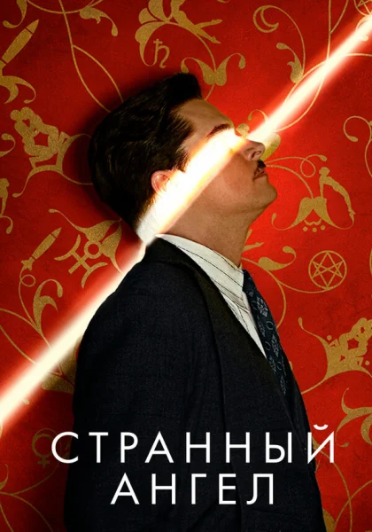 Странный ангел (2018)