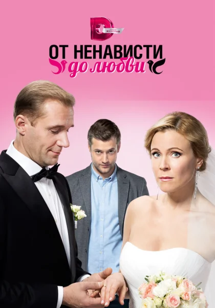  От ненависти до любви (2018)