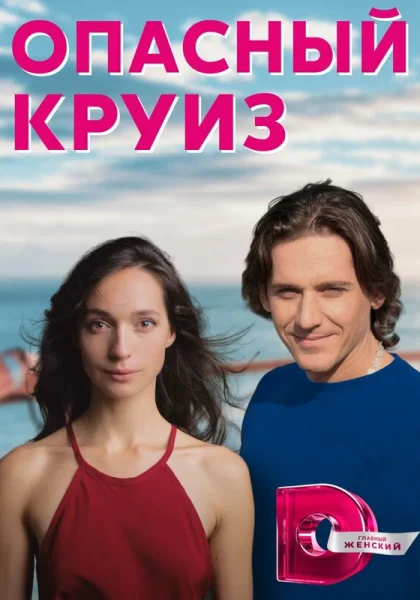  Опасный круиз (2017)