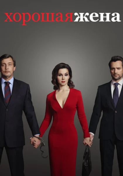  Хорошая жена (2019)