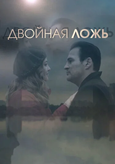  Двойная ложь (2018)