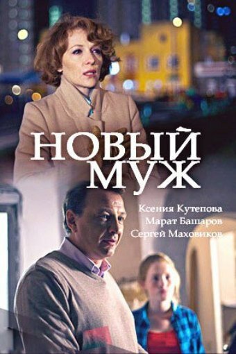  Новый муж (2017)