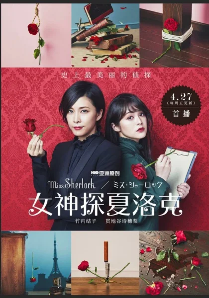  Мисс Шерлок (2018)