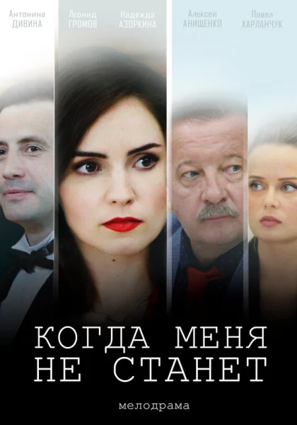  Когда меня не станет (2018)