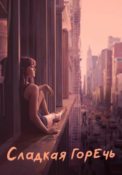  Сладкая горечь (2018)