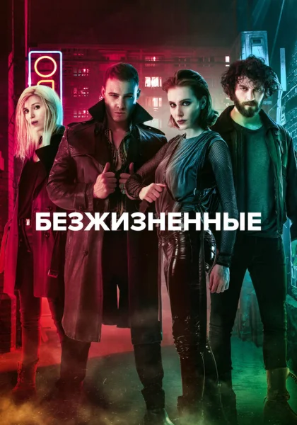  Безжизненные (2018)