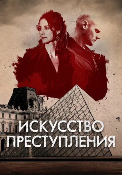  Искусство преступления (2017)
