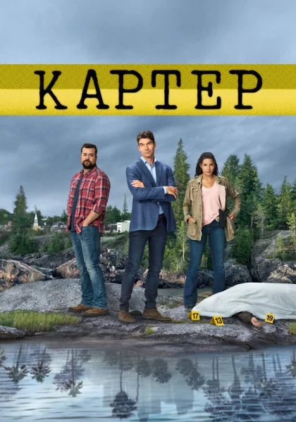  Картер (2018)