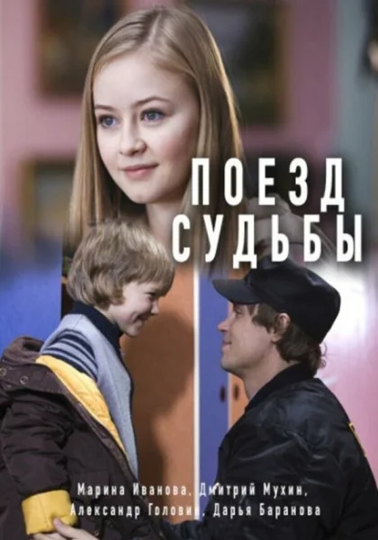  Поезд судьбы (2018)