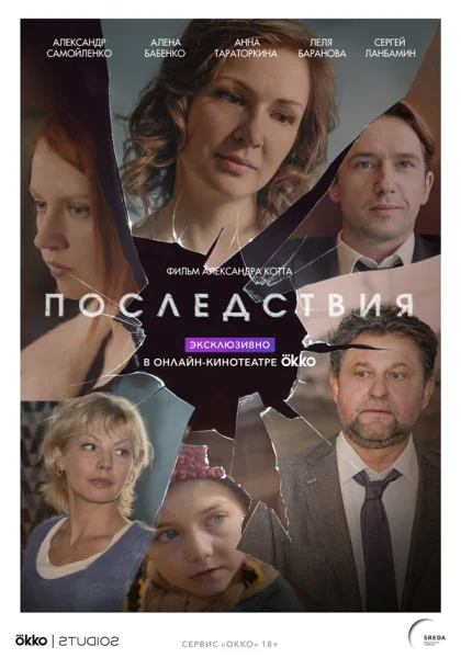  Последствия (2019)