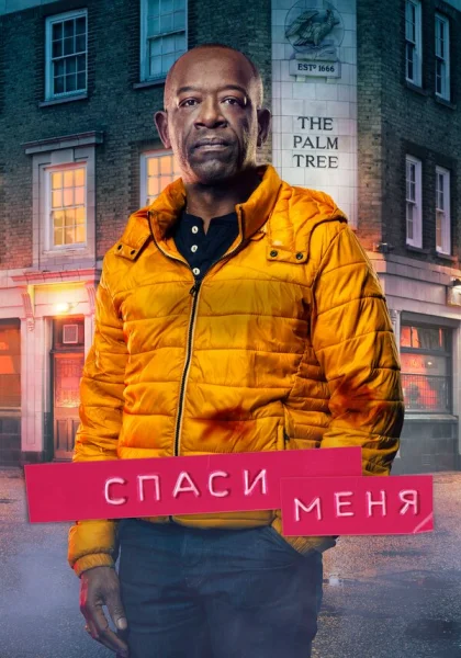  Спаси меня (2018)